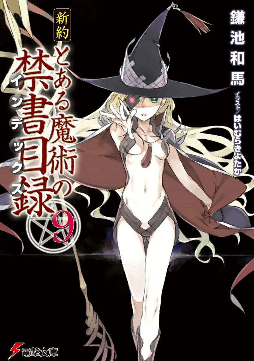 新約 とある魔術の禁書目録（9） 表紙