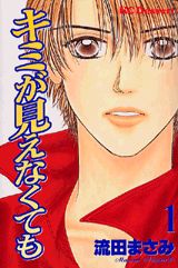 キミが見えなくても（1）