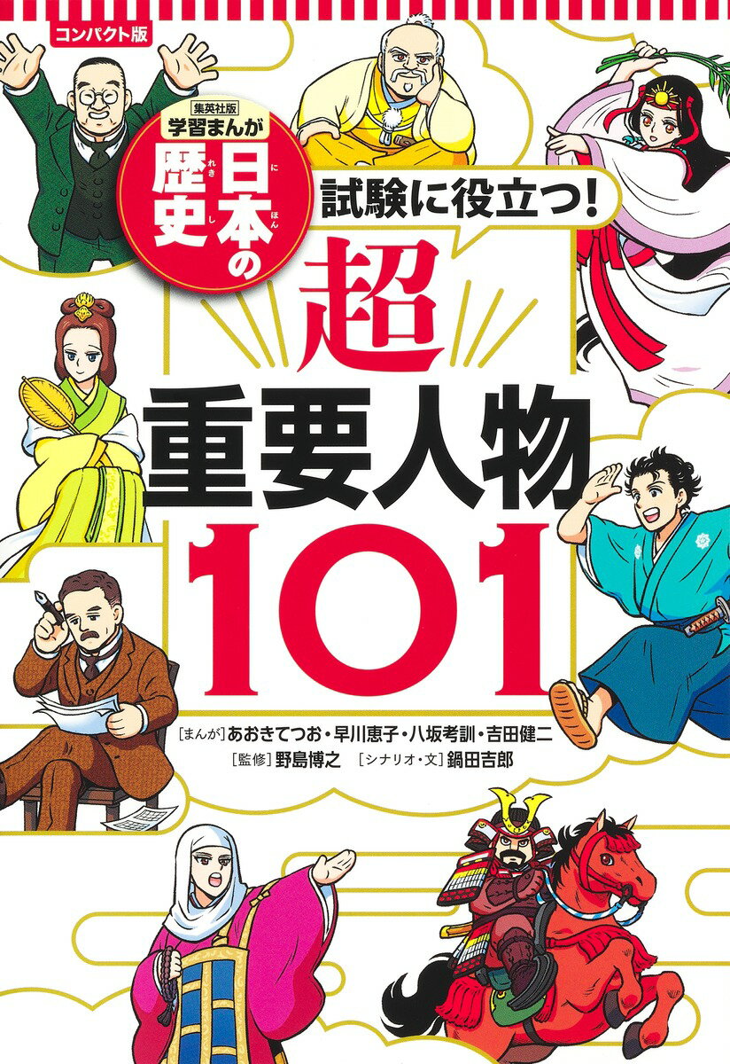 試験に役立つ! 超重要人物101