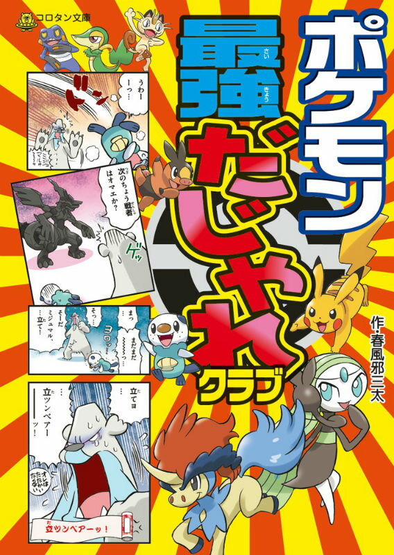 ポケモン 最強だじゃれクラブ