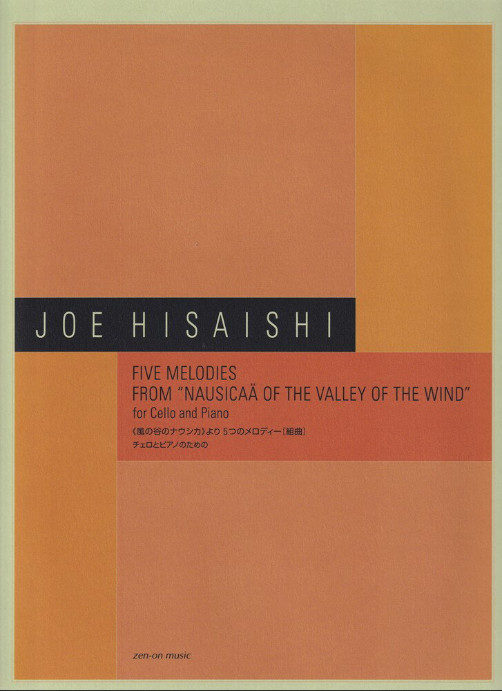 久石 譲：《風の谷のナウシカ》より5つのメロディー[組曲]　チェロとピアノのための