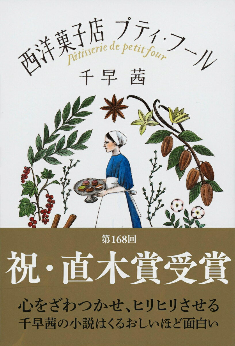 フランスて菓子作りの修業をしたパティシエールの亜樹は、菓子職人の祖父のもと、下町の西洋菓子店「プティ・フール」で働く。女ともだち、恋人、仕事仲間、そして店の常連客たち……。店を訪れる人々が抱える様々な事情と、それぞれの変化を描く連作短編集。巻末にパティシエール・岩柳麻子さんとの対談を収録。解説・平松洋子
クロゼイユ
ヴァニーユ
カラメル
ロゼ
ショコラ
クレーム
対談　岩柳麻子×千早茜
解説　平松洋子