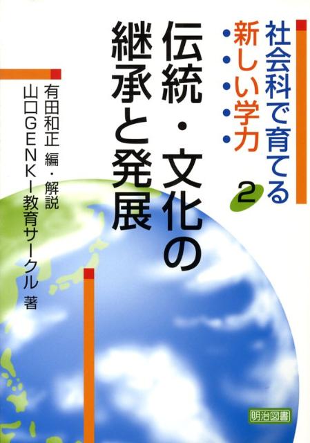 社会科で育てる新しい学力（2）