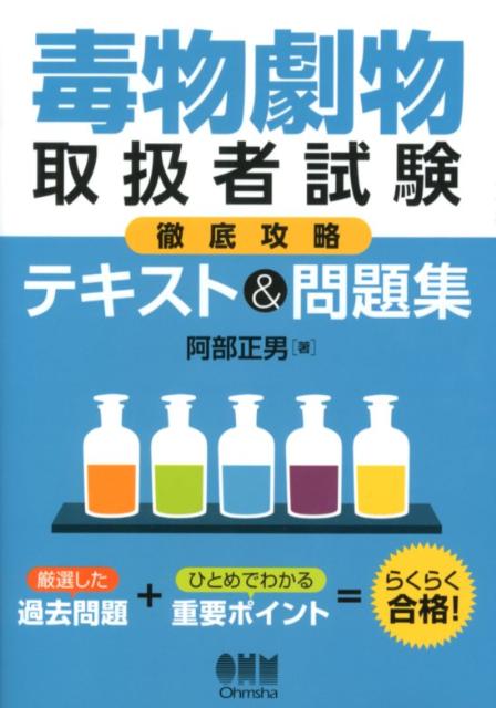 毒物劇物取扱者試験徹底攻略テキスト＆問題集
