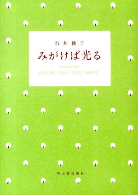 みがけば光る