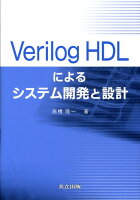 Verilog HDLによるシステム開発と設計