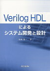 Verilog HDLによるシステム開発と設計 [ 高橋　隆一 ]