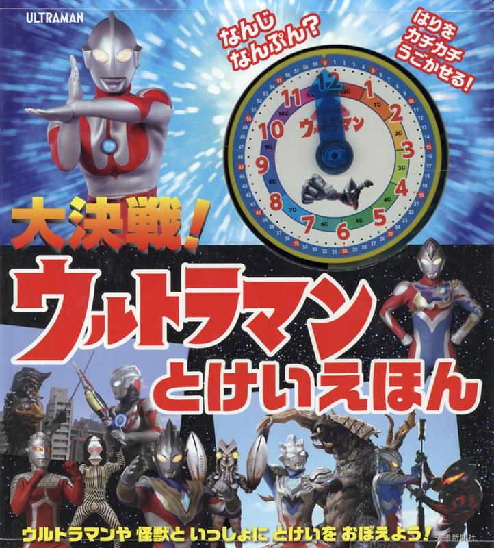 大決戦！ウルトラマンとけいえほん