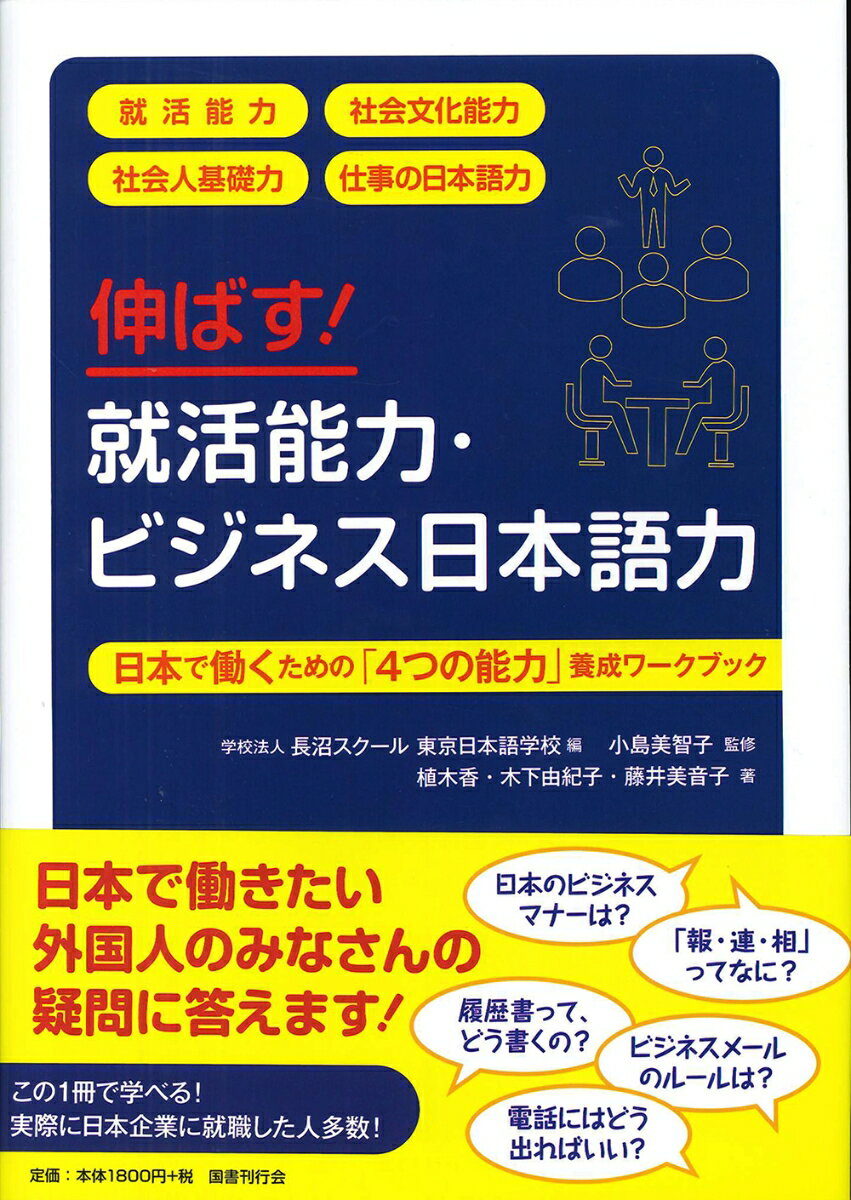 日本のビジネスマナーは？「報・連・相」ってなに？履歴書って、どう書くの？ビジネスメールのルールは？電話にはどう出ればいい？日本で働きたい外国人のみなさんの疑問に答えます！