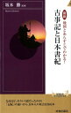 図説地図とあらすじでわかる！古事記と日本書紀 （青春新書） [ 坂本勝 ]