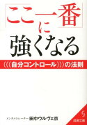 「ここ一番」に強くなる自分コントロールの法則