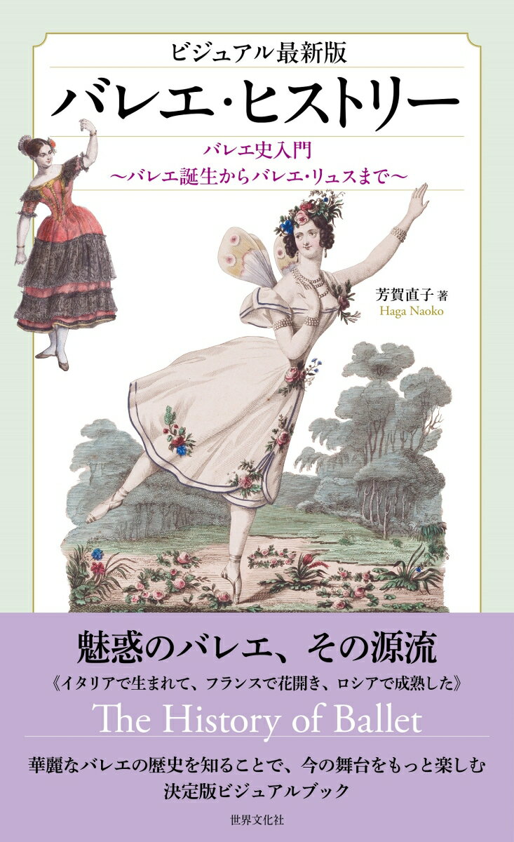 ビジュアル最新版　バレエ・ヒストリー バレエ史入門《バレエ誕生からバレエ・リュスまで》 [ 芳賀 直子 ]