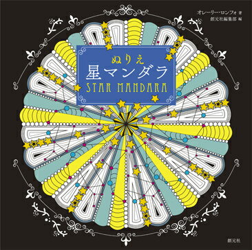 ぬりえ星マンダラ