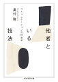 わたしたちが日々意識せずにおこなう「他者といる技法」。そのすばらしさや正しさだけでなく、苦しみや悪も含めて、できるかぎり透明に描くにはどうしたらよいかー。思いやりとかげぐち、親と子のコミュニケーション、「外国人」の語られ方、マナーを守ることといった様々な技法から浮かび上がるのは、“承認と葛藤の体系としての社会”と“私”との間の、複雑な相互関係だ。ときに危険で不気味な存在にもなる他者とともにいる、そうした社会と私自身を問いつづけるための、数々の道具を提供する書。