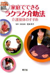 家庭でできる　ラクラク介助法 DVDでよくわかる　介護操体のすすめ [ 坂本洋子 ]