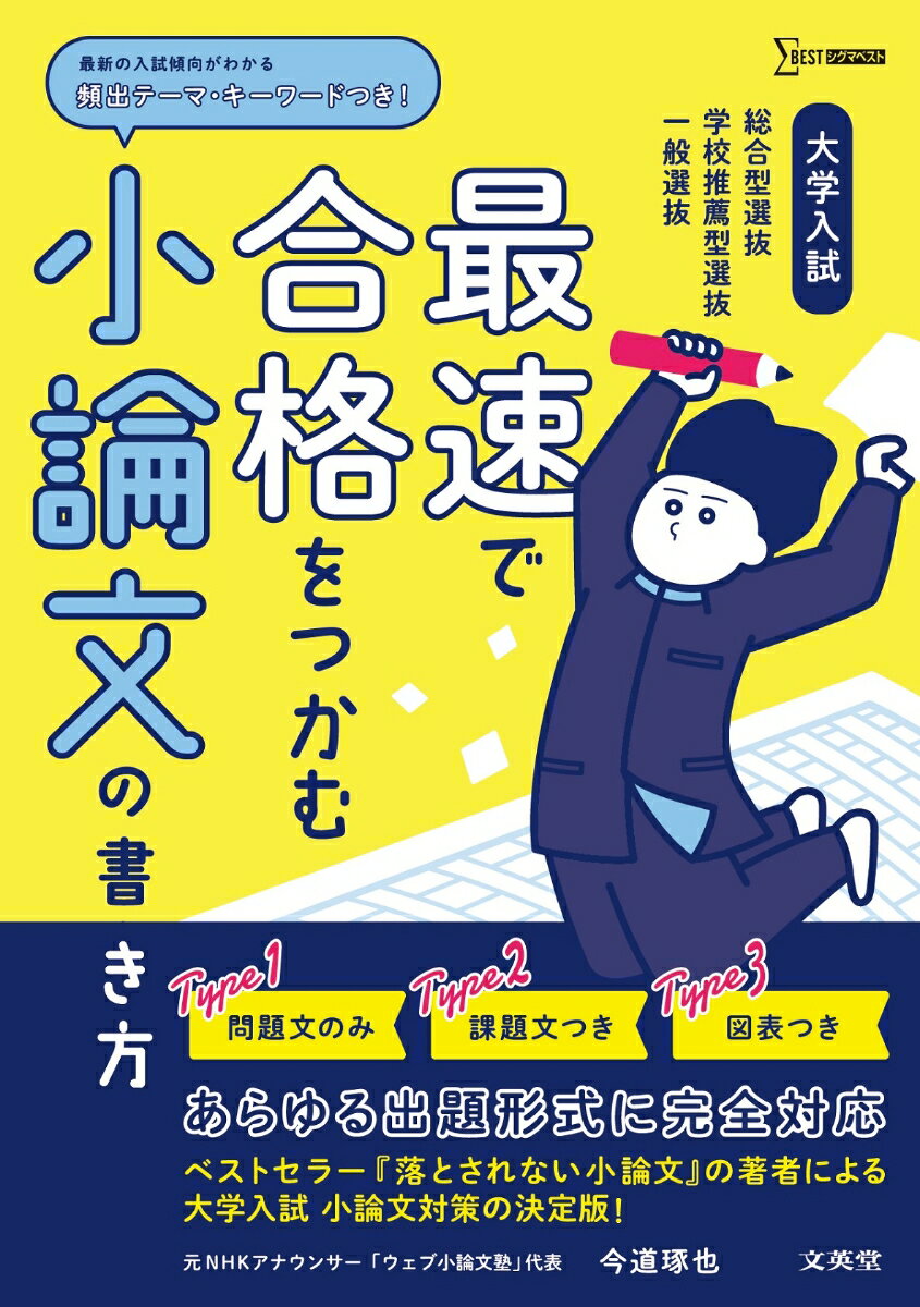 大学入試 最速で合格をつかむ 小論文の書き方