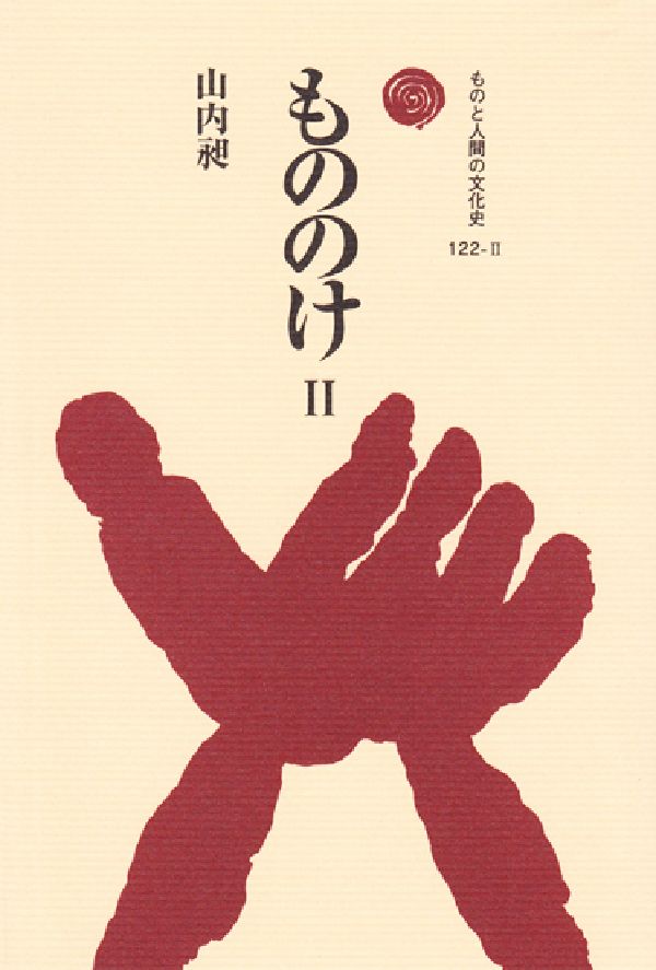 もののけ　2 （ものと人間の文化史　122-2） [ 山内 昶 ]