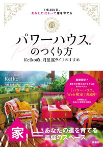 パワーハウスのつくり方　keiko的、月星座ライフのすすめ [ Keiko ]