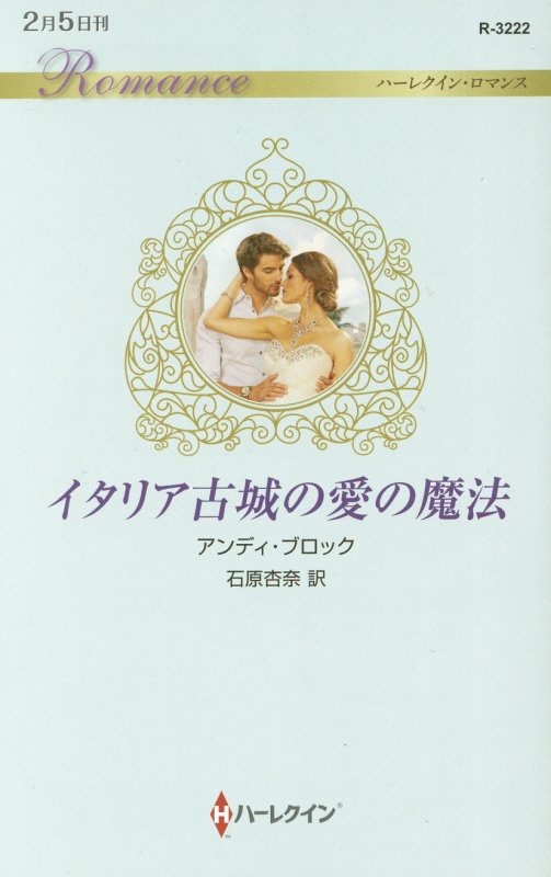 イタリア古城の愛の魔法