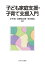 子ども家庭支援・子育て支援入門
