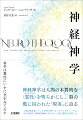 神経神学は人間の本質的な“霊性”を明らかにし、脳の檻に囚われた「現実」に迫る。人間は脳を通してしか世界を感じることができない。ではなぜ宗教的・神秘的体験をするのか。人間の霊的な本質とは。