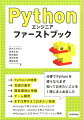 Ｐｙｔｈｏｎの特徴、言語の基本、開発環境の準備、チーム開発、まずは押さえておきたい技術。仕事でＰｙｔｈｏｎを使うならまず知っておきたいことを１冊にまとめました。