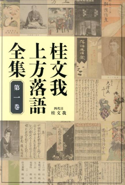 桂文我上方落語全集（第一巻） [ 桂文我 ]