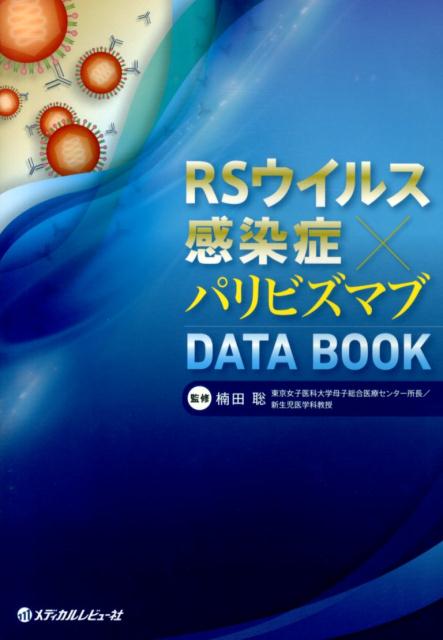 RSウイルス感染症×パリビズマブDATA　BOOK