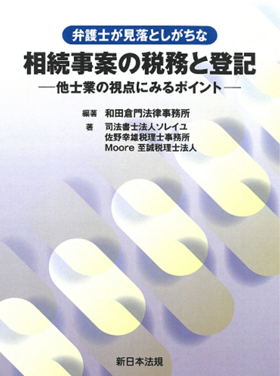 弁護士が見落としがちな　相続事案の税務と登記ー他士業の視点にみるポイントー [ 和田倉門法律事務所 ]