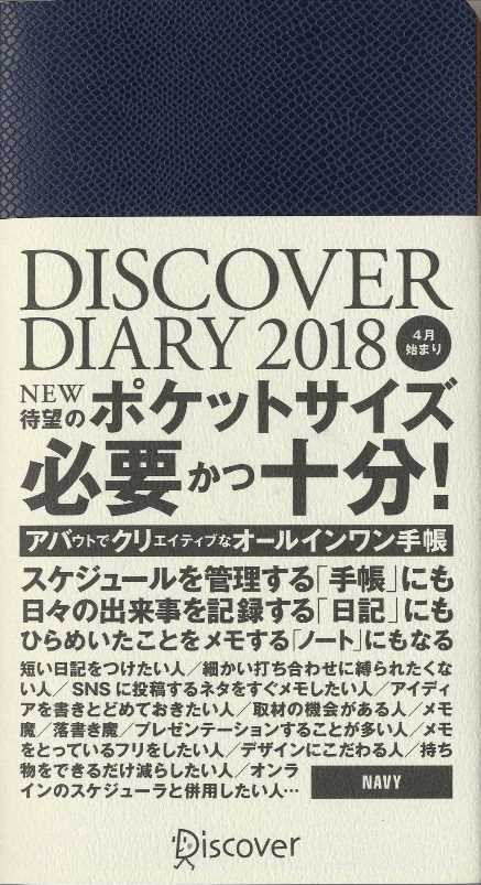 DISCOVER　DIARY　2018　ポケットサイズ