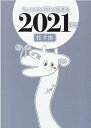 キャメレオン竹田の牡羊座開運本　2021年版 [ キャメレオン竹田 ]
