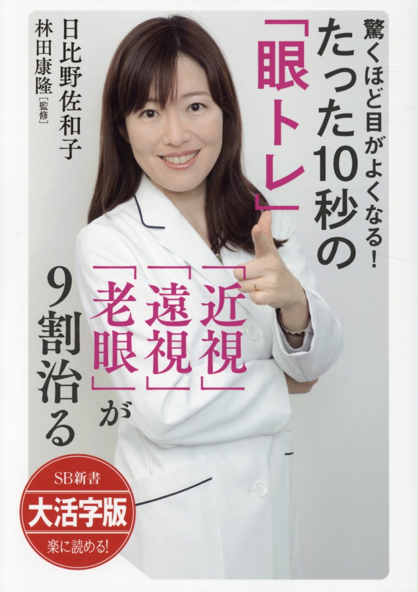 OD＞大活字版驚くほど目がよくなる！たった10秒の「眼トレ」