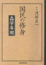 渡部昇一 産經新聞出版 日本工業新聞社コクミン ノ シュウシン ワタナベ,ショウイチ 発行年月：2013年08月 ページ数：252p サイズ：単行本 ISBN：9784819112222 渡部昇一（ワタナベショウイチ） 昭和5年山形県生まれ。上智大学大学院西洋文化研究科修士課程修了。ドイツ・ミュンスター大学、イギリス・オックスフォード大学留学。DR．PHIL、DR．PHIL．　h．c．上智大学教授を経て同大学名誉教授。社会評論や歴史論、人生論など幅広い分野で数多くの著書がある。昭和51年第24回日本エッセイスト・クラブ賞受賞。昭和60年第1回正論大賞受賞（本データはこの書籍が刊行された当時に掲載されていたものです） 我が國（我が國（五年生）／皇大神宮（六年生）　ほか）／公民の務（禮儀（五年生）／良心（六年生）　ほか）／祖先と家（孝行（四年生）／祖先と家（六年生）　ほか）／勤勉、勤勞（勉學（五年生）／勇氣（五年生）　ほか）／自立自營（自立自營（四年生）／克己（四年生）　ほか） 戦前の教育はこんなにも輝いていたー我が国の国柄を学ぶ高学年用が遂に登場。 本 小説・エッセイ エッセイ エッセイ