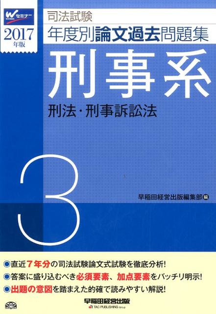 司法試験年度別論文過去問題集（2017年版　3）