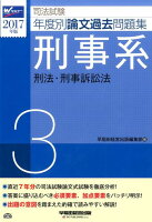 司法試験年度別論文過去問題集（2017年版 3）