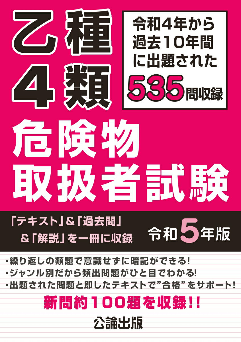 乙種4類危険物取扱者試験　令和5年版 [ 公論出版 ]