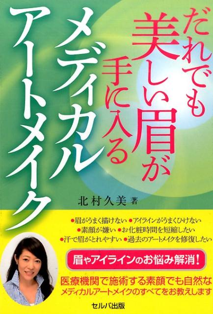 洗顔しても落ちないメイク。皮膚下部分に専用の針を用いて色素を注入し、皮膚を染色する施術。素顔でも自然なメディカルアートメイクのすべて。