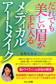 洗顔しても落ちないメイク。皮膚下部分に専用の針を用いて色素を注入し、皮膚を染色する施術。素顔でも自然なメディカルアートメイクのすべて。