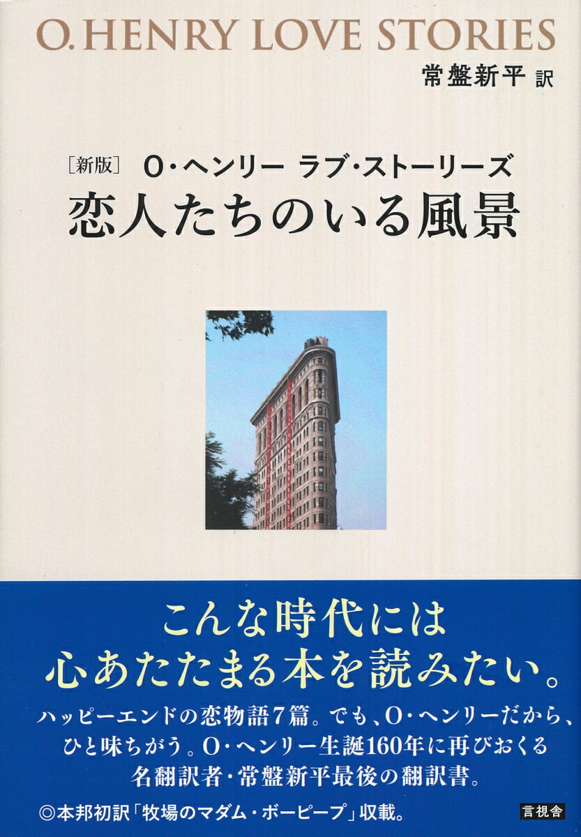 新版　O・ヘンリー　ラブ・ストーリーズ