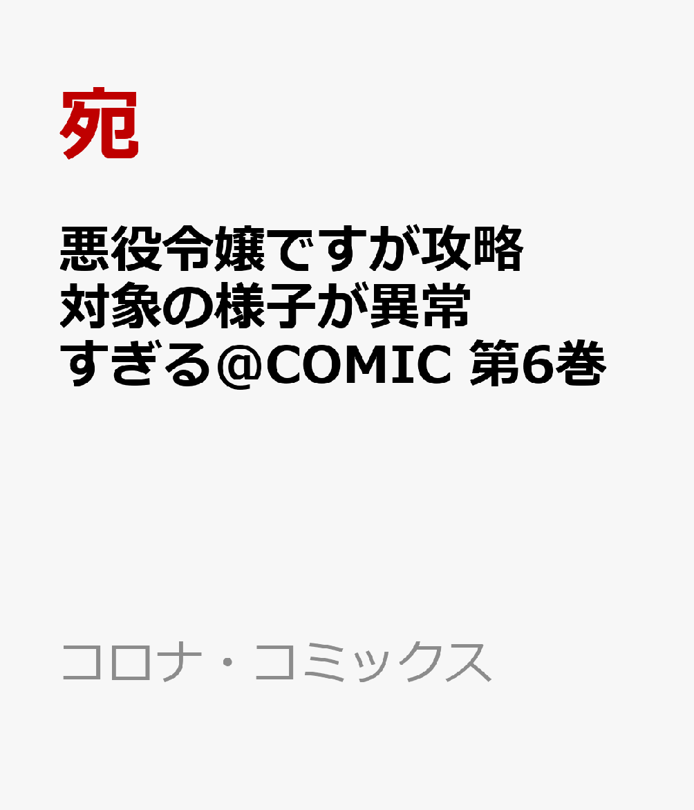 悪役令嬢ですが攻略対象の様子が異常すぎる＠COMIC 第6巻