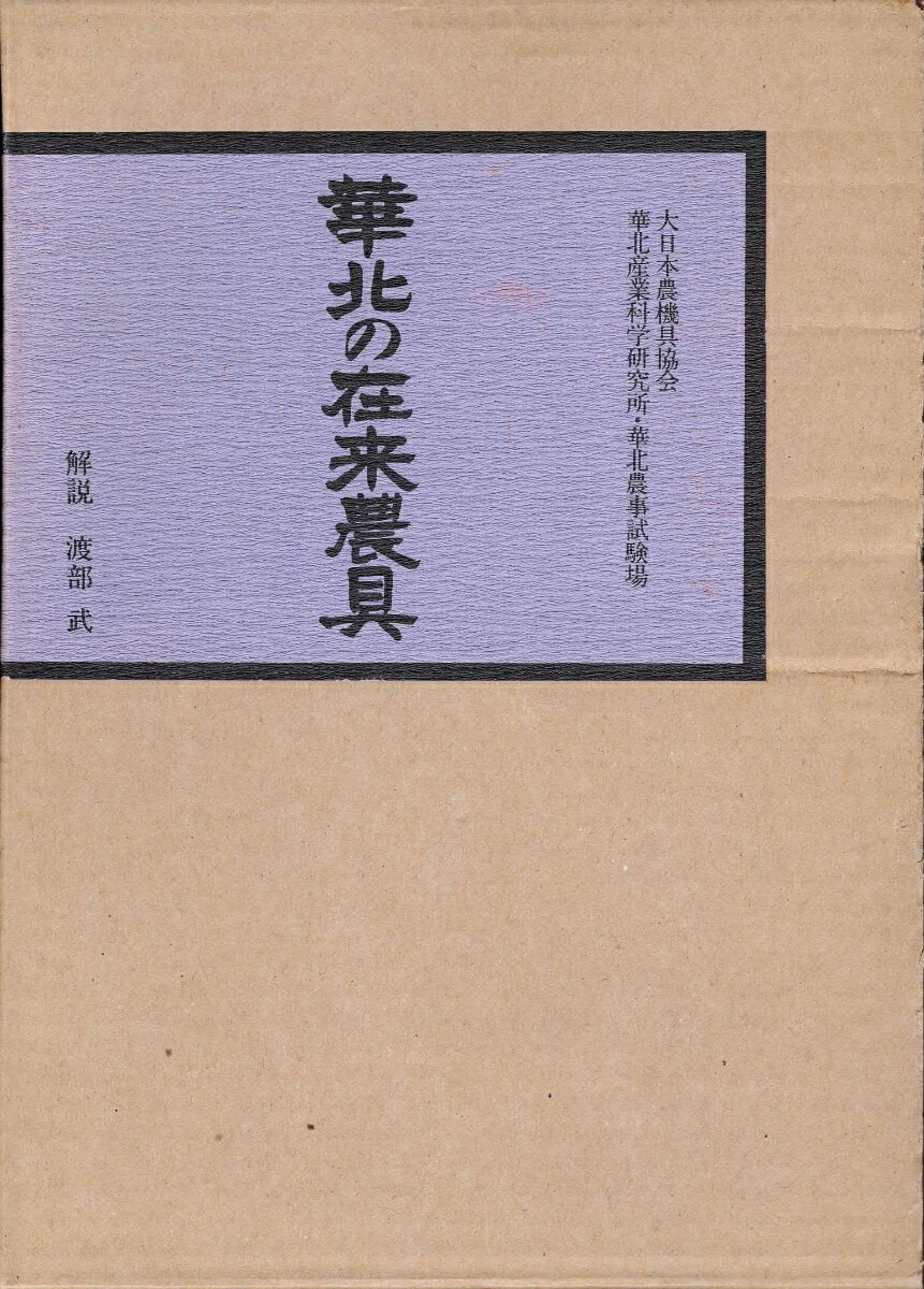 華北の在来農具