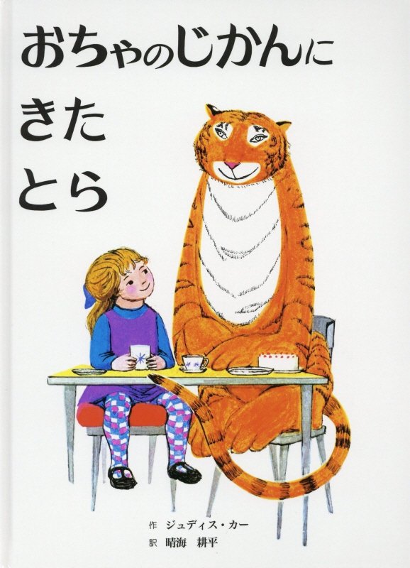 おちゃのじかんにきたとら改訂新版