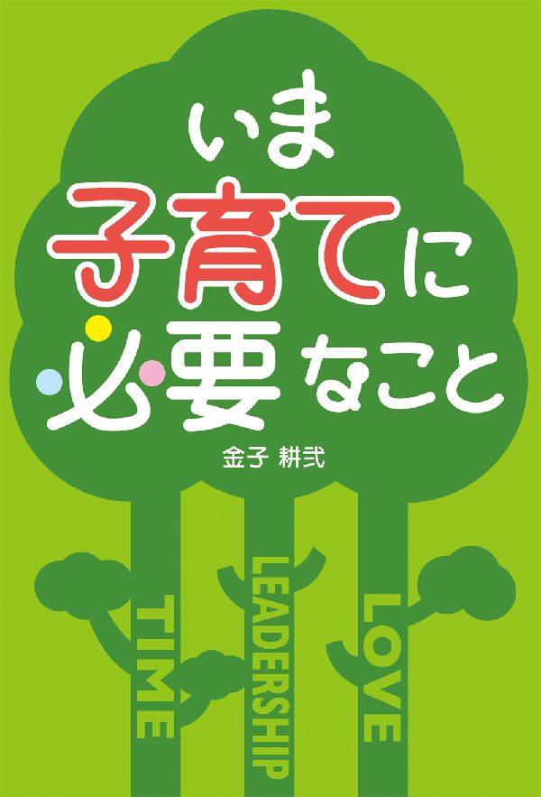 Educational Welfare - いま子育てに必要なこと [ 金子耕弐 ]
