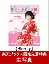 【楽天ブックス限定先着特典】横山由依(AKB48)がはんなり巡る 京都いろどり日記 第1巻 「京都の名所 見とくれやす」編(生写真付き)【Blu-ray】 [ ...