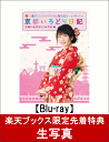 【楽天ブックス限定先着特典】横山由依(AKB48)がはんなり巡る　京都いろどり日記　第1巻　「京都の名所　見とくれやす」編(生写真付き)【Blu-ray】　[　...