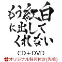 【楽天ブックス限定先着特典】もう紅白に出してくれない (CD＋DVD) (缶ミラー(集合絵柄)付き) [ ゴールデンボンバー ]