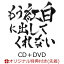 【楽天ブックス限定先着特典】もう紅白に出してくれない (CD＋DVD) (缶ミラー(集合絵柄)付き)