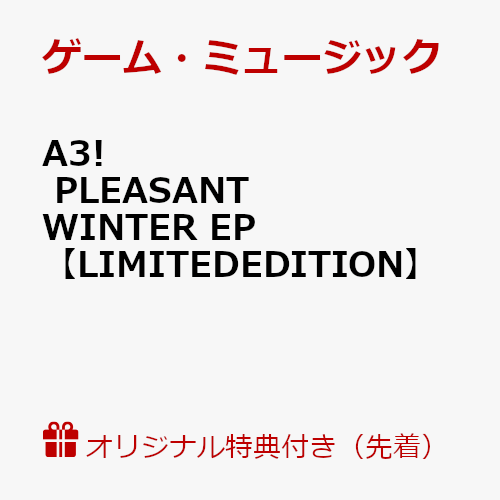 【楽天ブックス限定先着特典】A3! PLEASANT WINTER EP(アクリルキーホルダー(50mm×50mm(予定)))