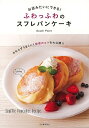 【バーゲン本】お店みたいにできる！ふわっふわのスフレパンケーキ South Point