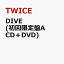 DIVE (初回限定盤A CD＋DVD) [ TWICE ]